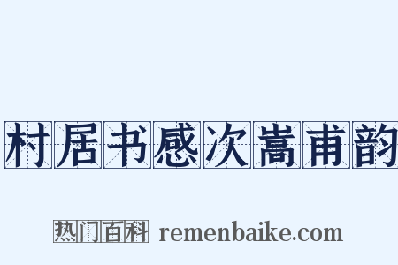 村居书感次嵩甫韵是什么意思的图片